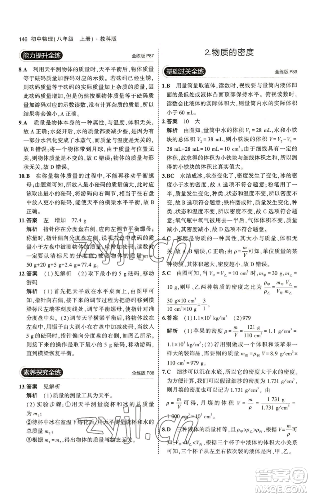 教育科學(xué)出版社2023年5年中考3年模擬八年級上冊物理教科版參考答案