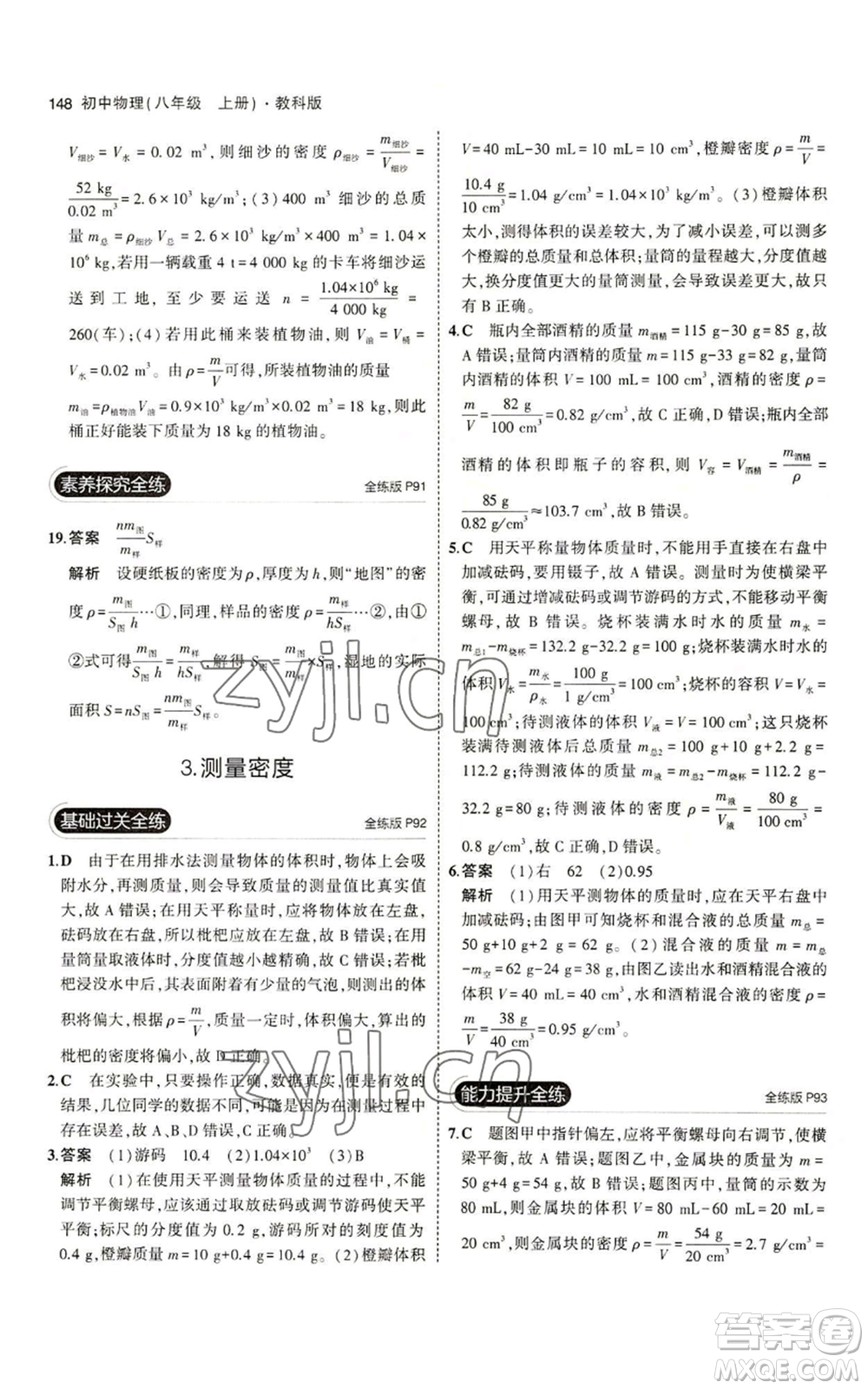 教育科學(xué)出版社2023年5年中考3年模擬八年級上冊物理教科版參考答案