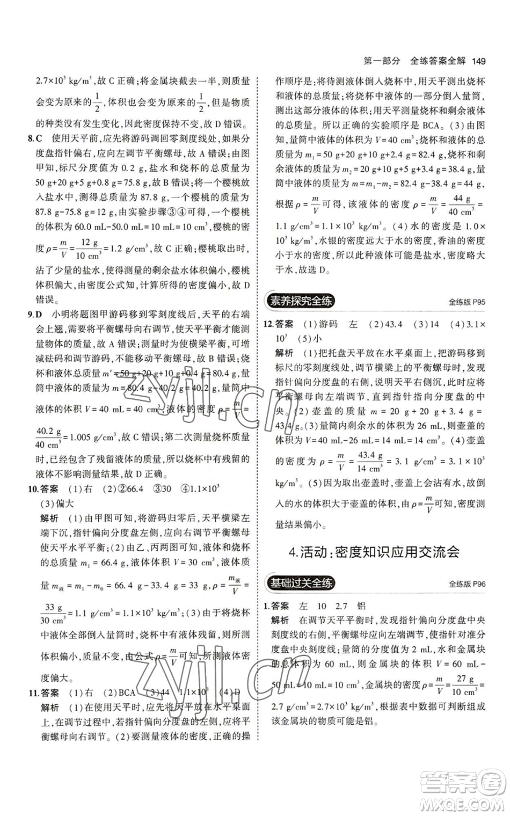 教育科學(xué)出版社2023年5年中考3年模擬八年級上冊物理教科版參考答案