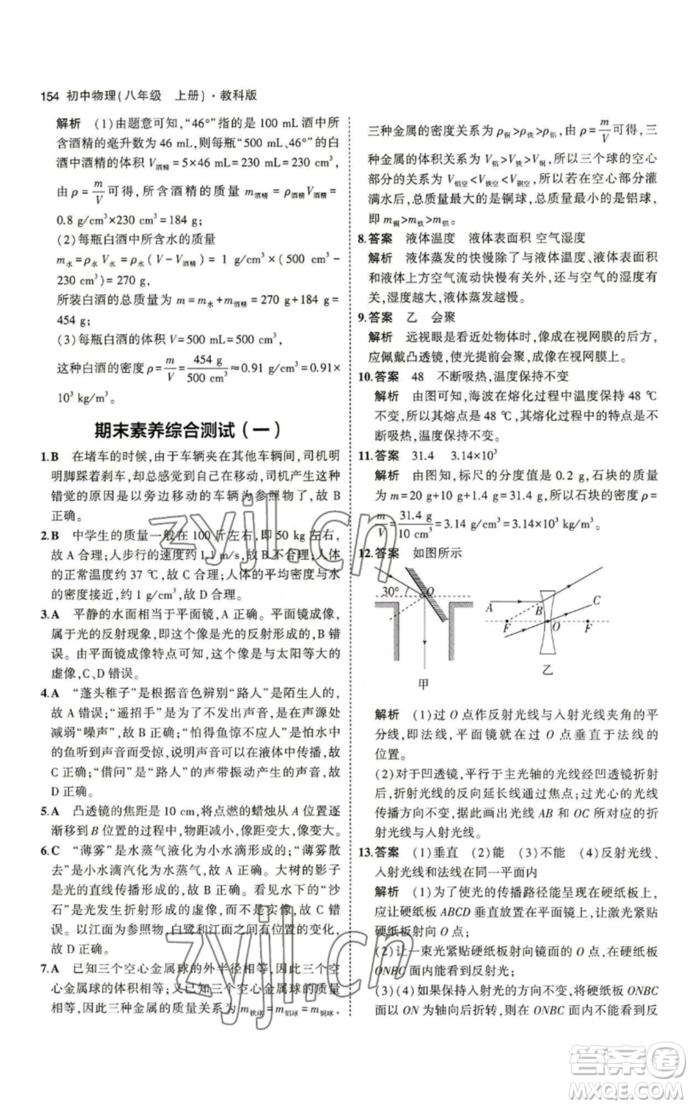 教育科學(xué)出版社2023年5年中考3年模擬八年級上冊物理教科版參考答案