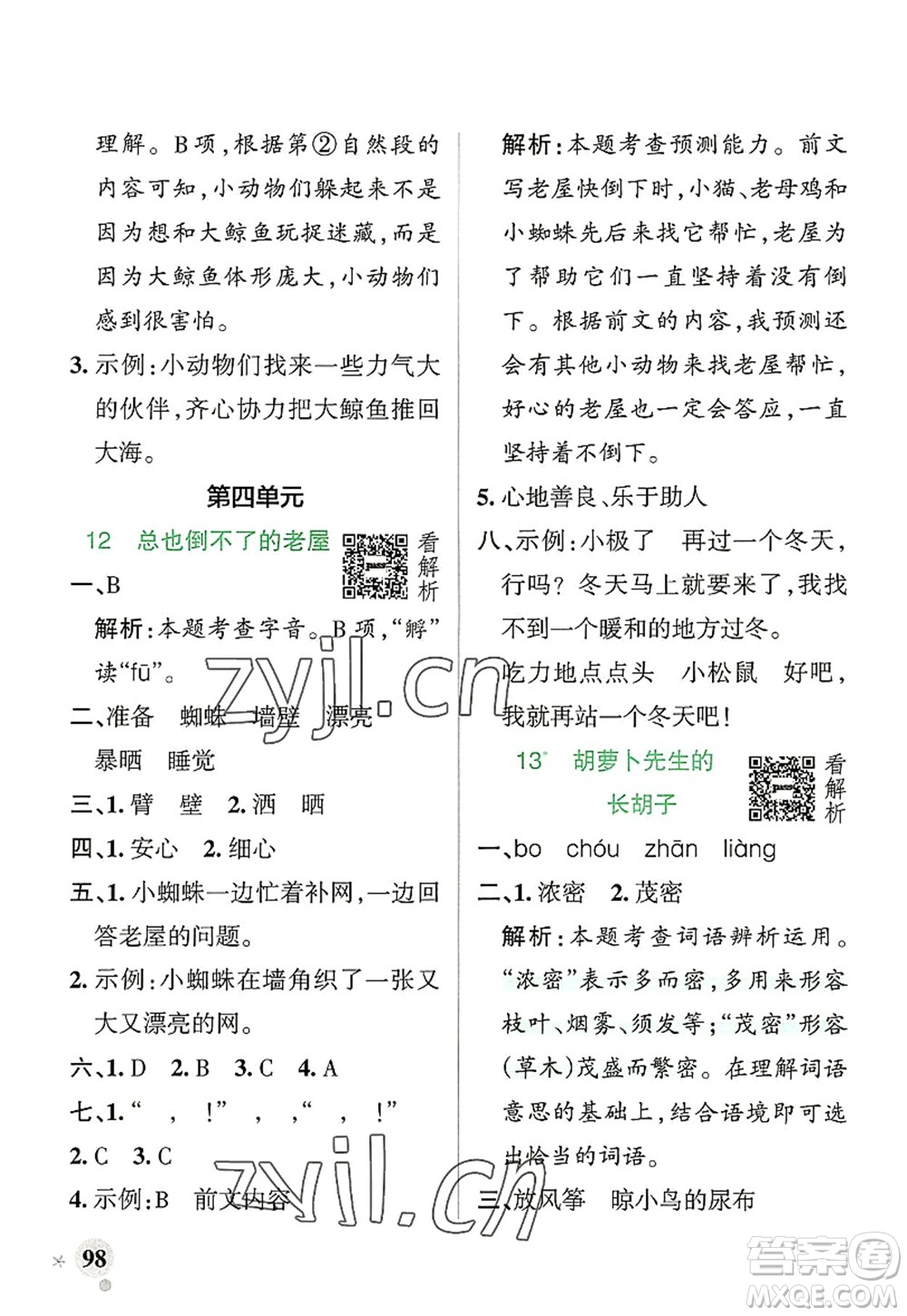 遼寧教育出版社2022PASS小學(xué)學(xué)霸作業(yè)本三年級語文上冊統(tǒng)編版答案