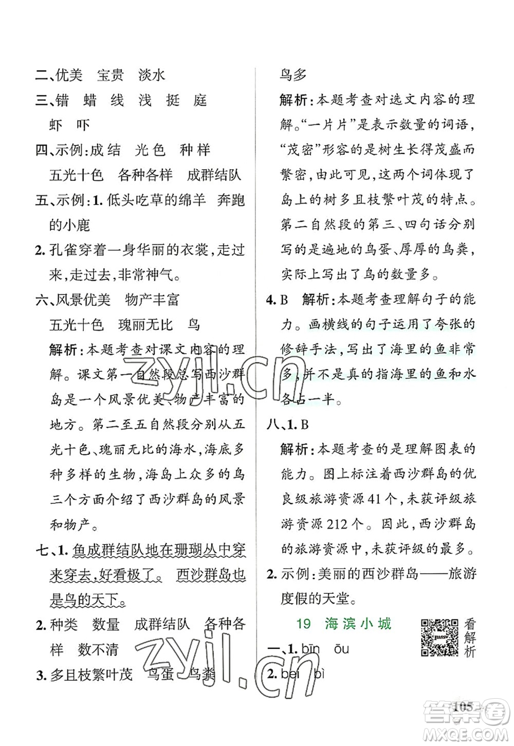 遼寧教育出版社2022PASS小學(xué)學(xué)霸作業(yè)本三年級語文上冊統(tǒng)編版答案