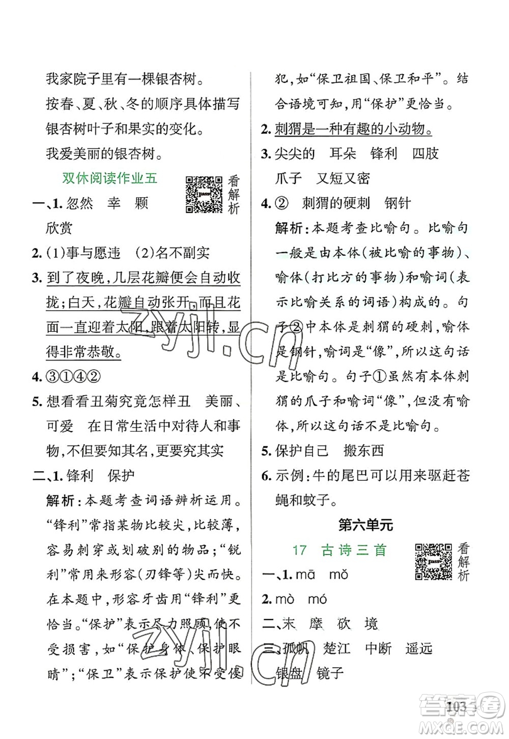 遼寧教育出版社2022PASS小學(xué)學(xué)霸作業(yè)本三年級語文上冊統(tǒng)編版答案