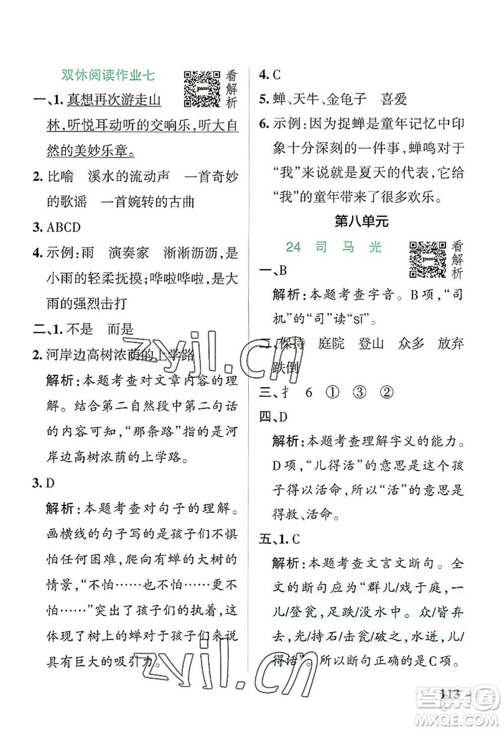 遼寧教育出版社2022PASS小學(xué)學(xué)霸作業(yè)本三年級語文上冊統(tǒng)編版答案