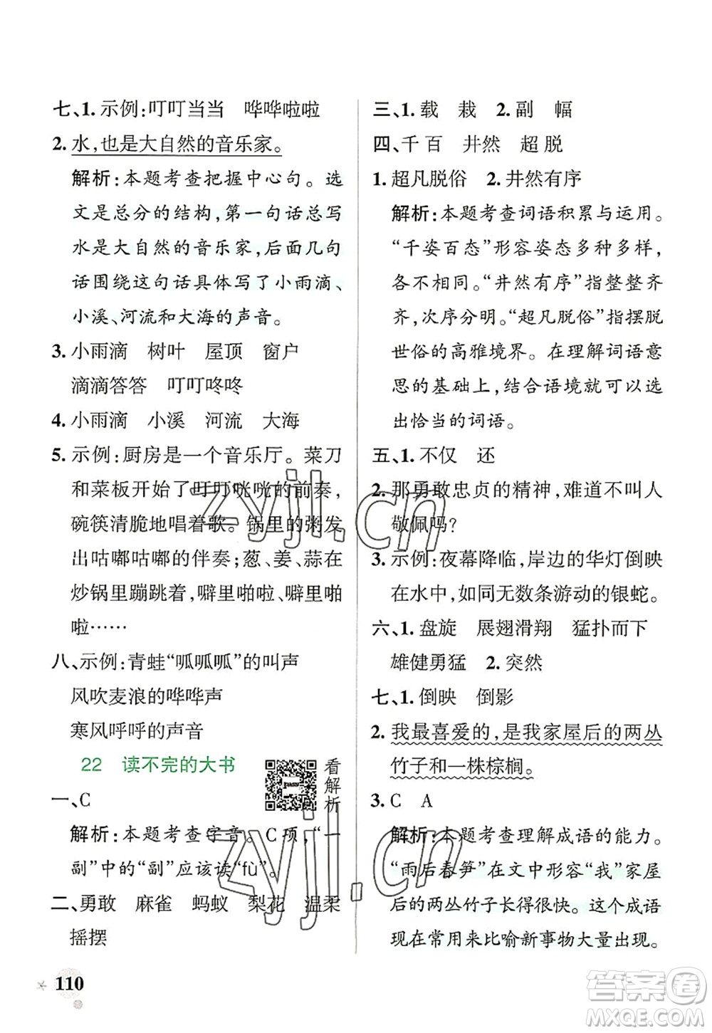 遼寧教育出版社2022PASS小學(xué)學(xué)霸作業(yè)本三年級語文上冊統(tǒng)編版答案