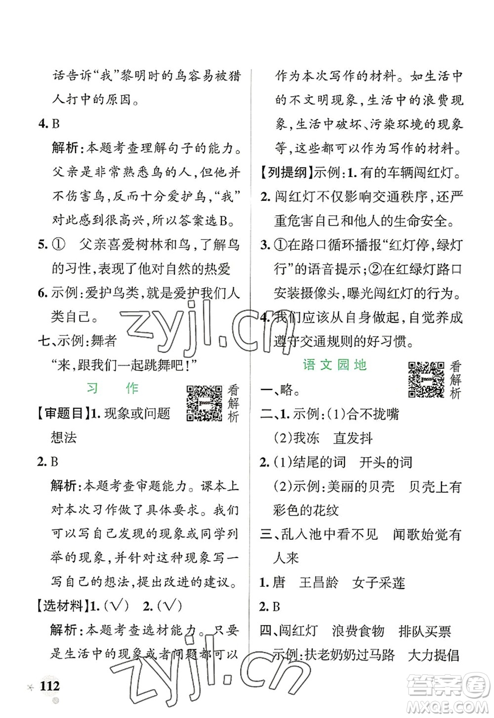 遼寧教育出版社2022PASS小學(xué)學(xué)霸作業(yè)本三年級語文上冊統(tǒng)編版答案