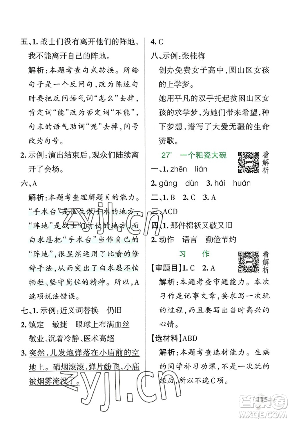 遼寧教育出版社2022PASS小學(xué)學(xué)霸作業(yè)本三年級語文上冊統(tǒng)編版答案