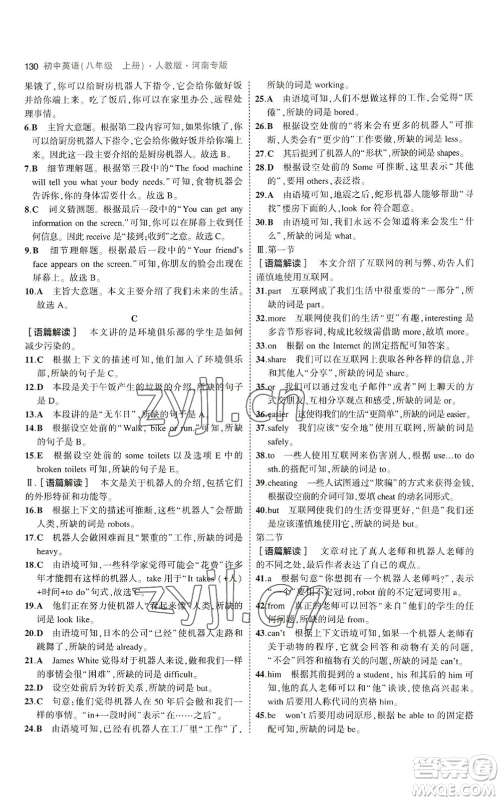 教育科學出版社2023年5年中考3年模擬八年級上冊英語人教版河南專版參考答案