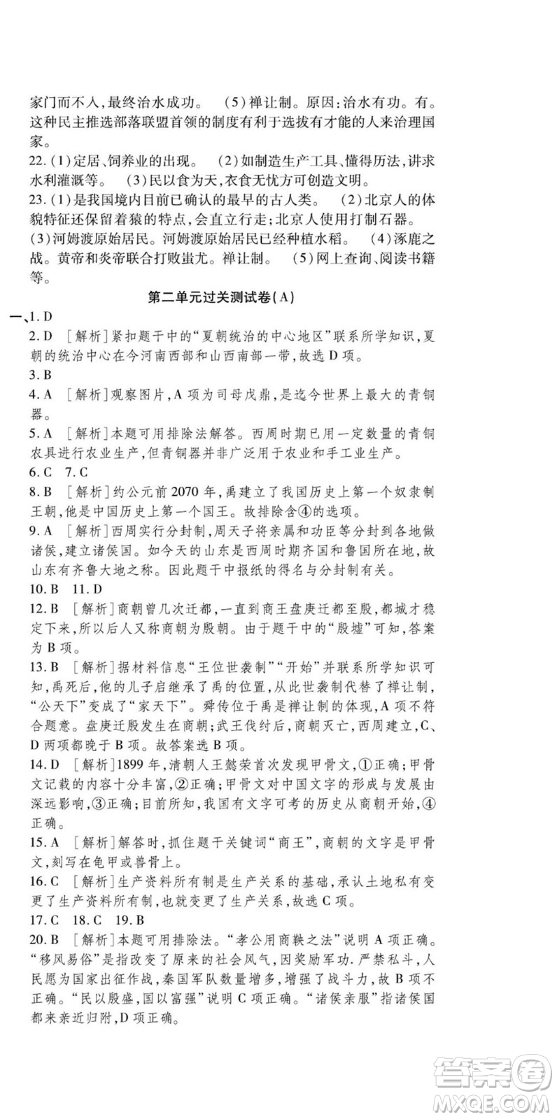 河北大學(xué)出版社2022黃岡全優(yōu)AB卷歷史七年級上冊人教版答案