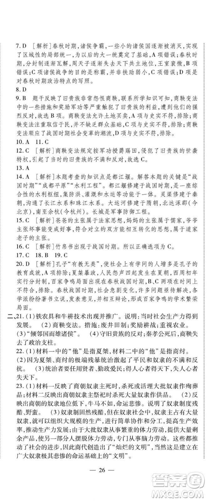 河北大學(xué)出版社2022黃岡全優(yōu)AB卷歷史七年級上冊人教版答案