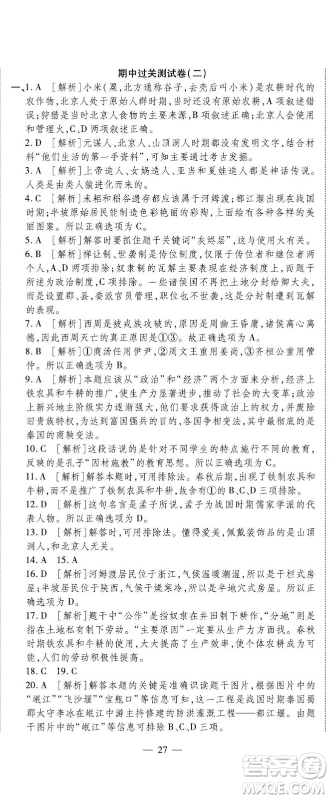 河北大學(xué)出版社2022黃岡全優(yōu)AB卷歷史七年級上冊人教版答案