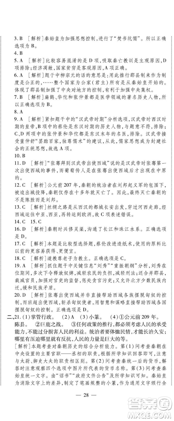 河北大學(xué)出版社2022黃岡全優(yōu)AB卷歷史七年級上冊人教版答案