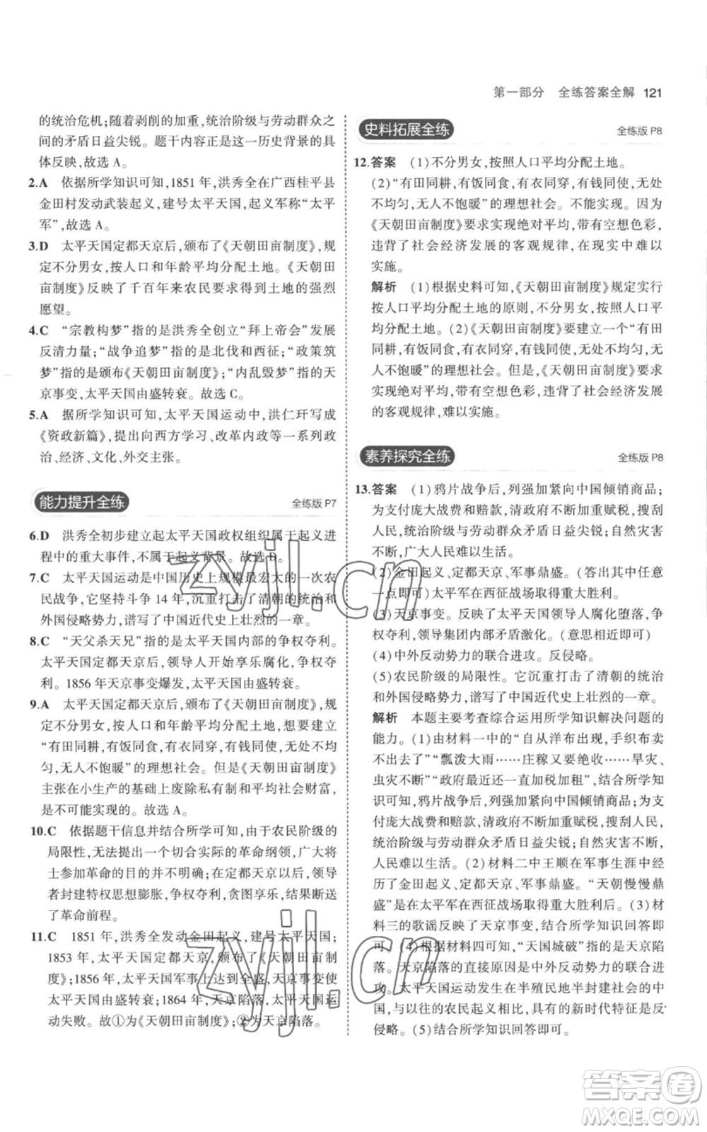 教育科學(xué)出版社2023年5年中考3年模擬八年級(jí)上冊(cè)歷史人教版參考答案