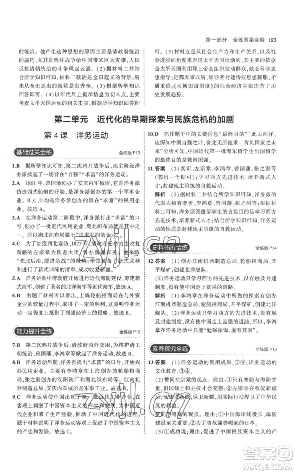 教育科學(xué)出版社2023年5年中考3年模擬八年級(jí)上冊(cè)歷史人教版參考答案