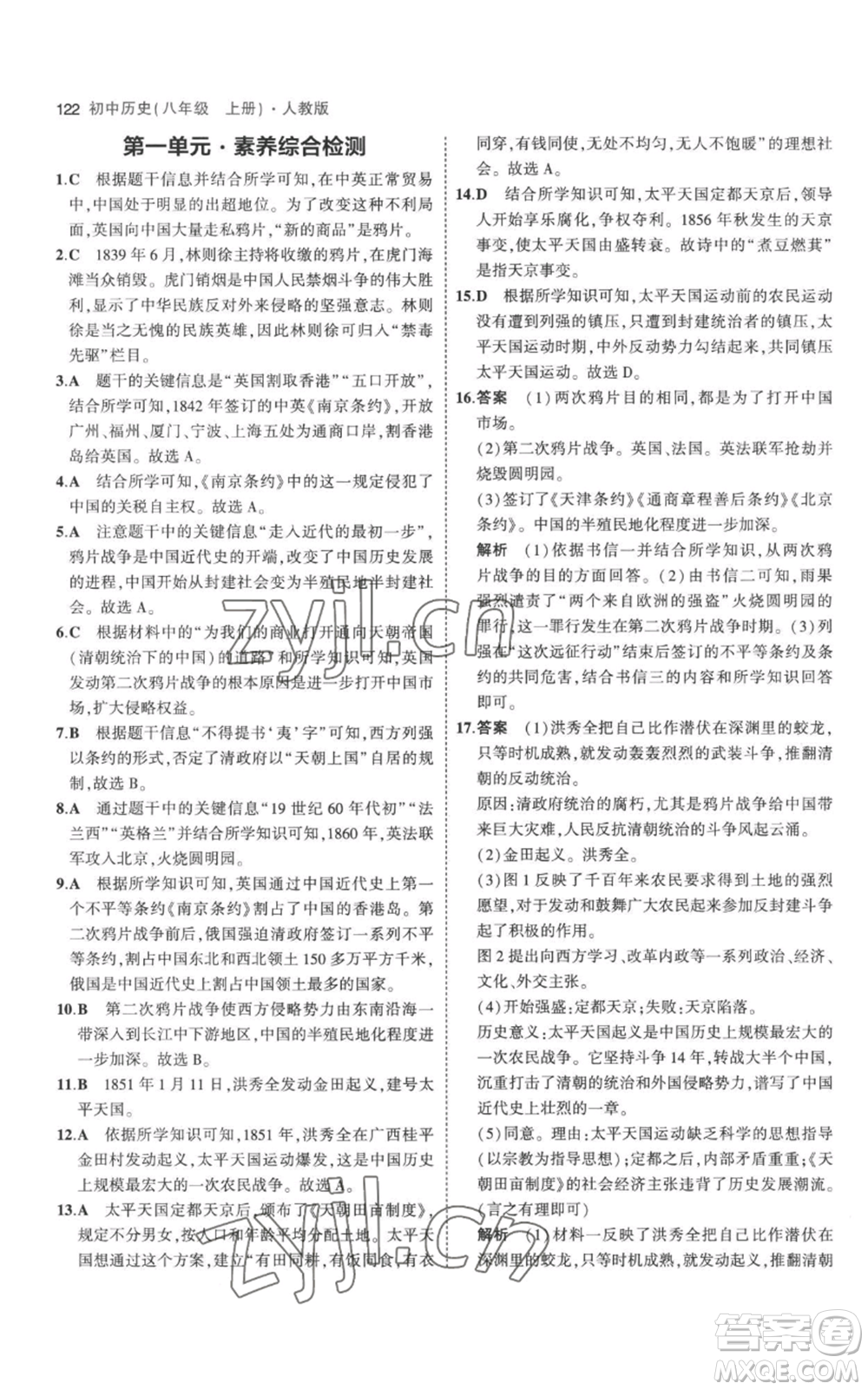 教育科學(xué)出版社2023年5年中考3年模擬八年級(jí)上冊(cè)歷史人教版參考答案