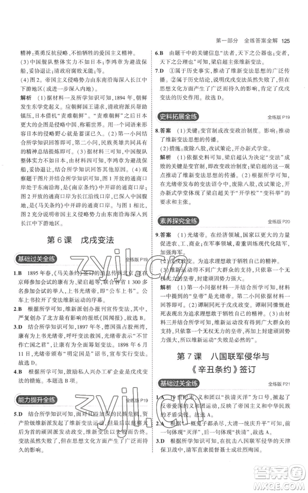 教育科學(xué)出版社2023年5年中考3年模擬八年級(jí)上冊(cè)歷史人教版參考答案