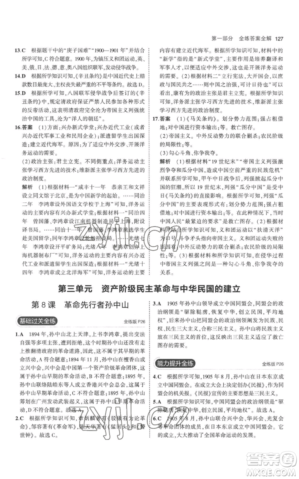 教育科學(xué)出版社2023年5年中考3年模擬八年級(jí)上冊(cè)歷史人教版參考答案