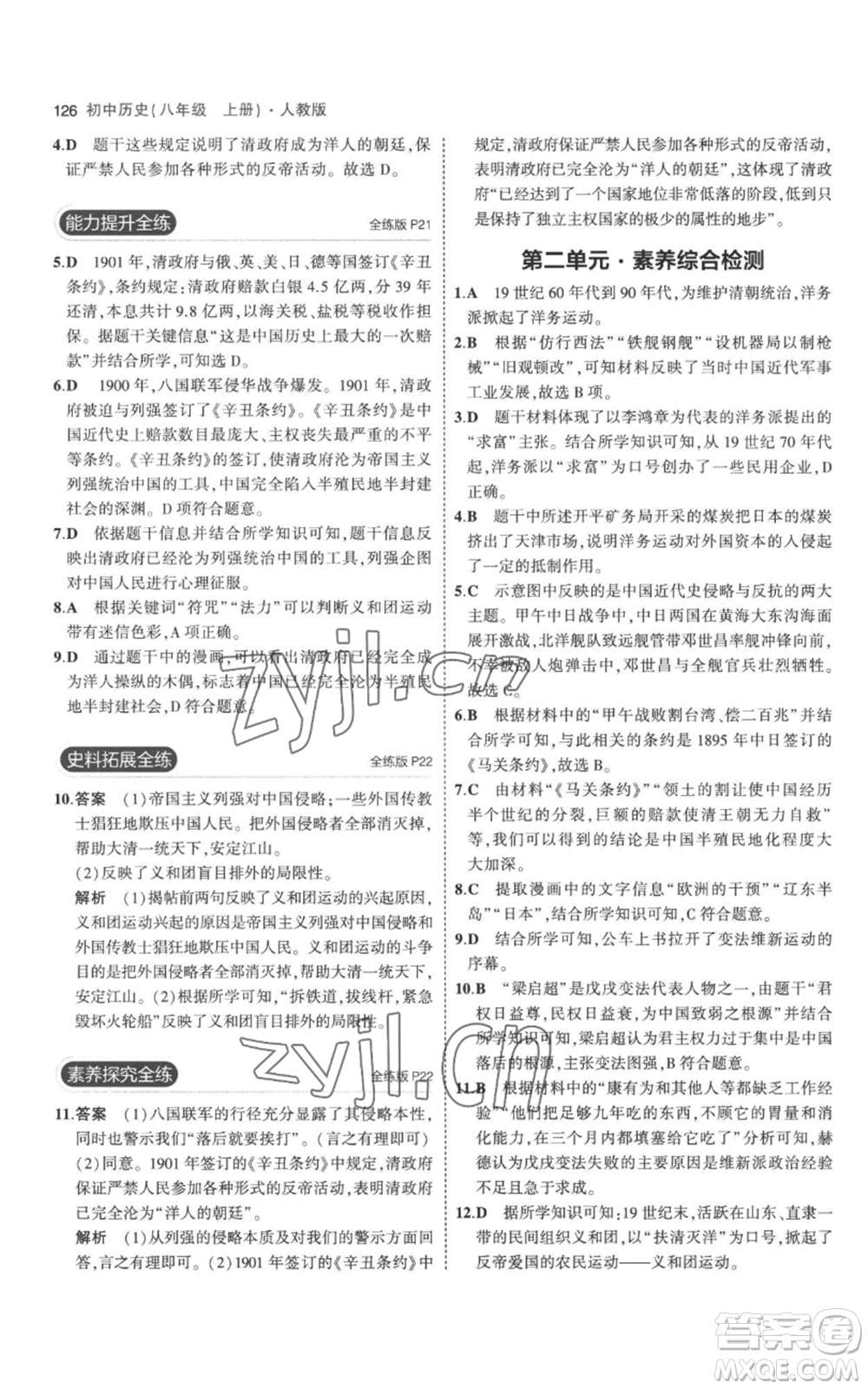 教育科學(xué)出版社2023年5年中考3年模擬八年級(jí)上冊(cè)歷史人教版參考答案