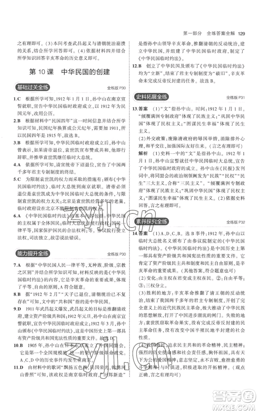 教育科學(xué)出版社2023年5年中考3年模擬八年級(jí)上冊(cè)歷史人教版參考答案