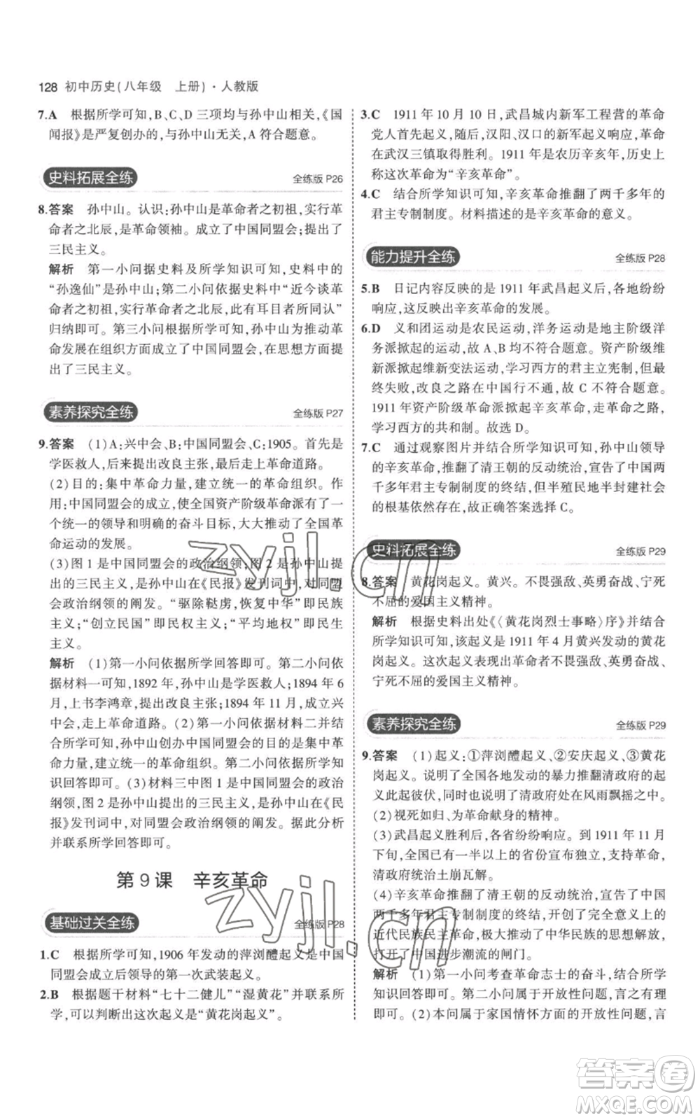 教育科學(xué)出版社2023年5年中考3年模擬八年級(jí)上冊(cè)歷史人教版參考答案