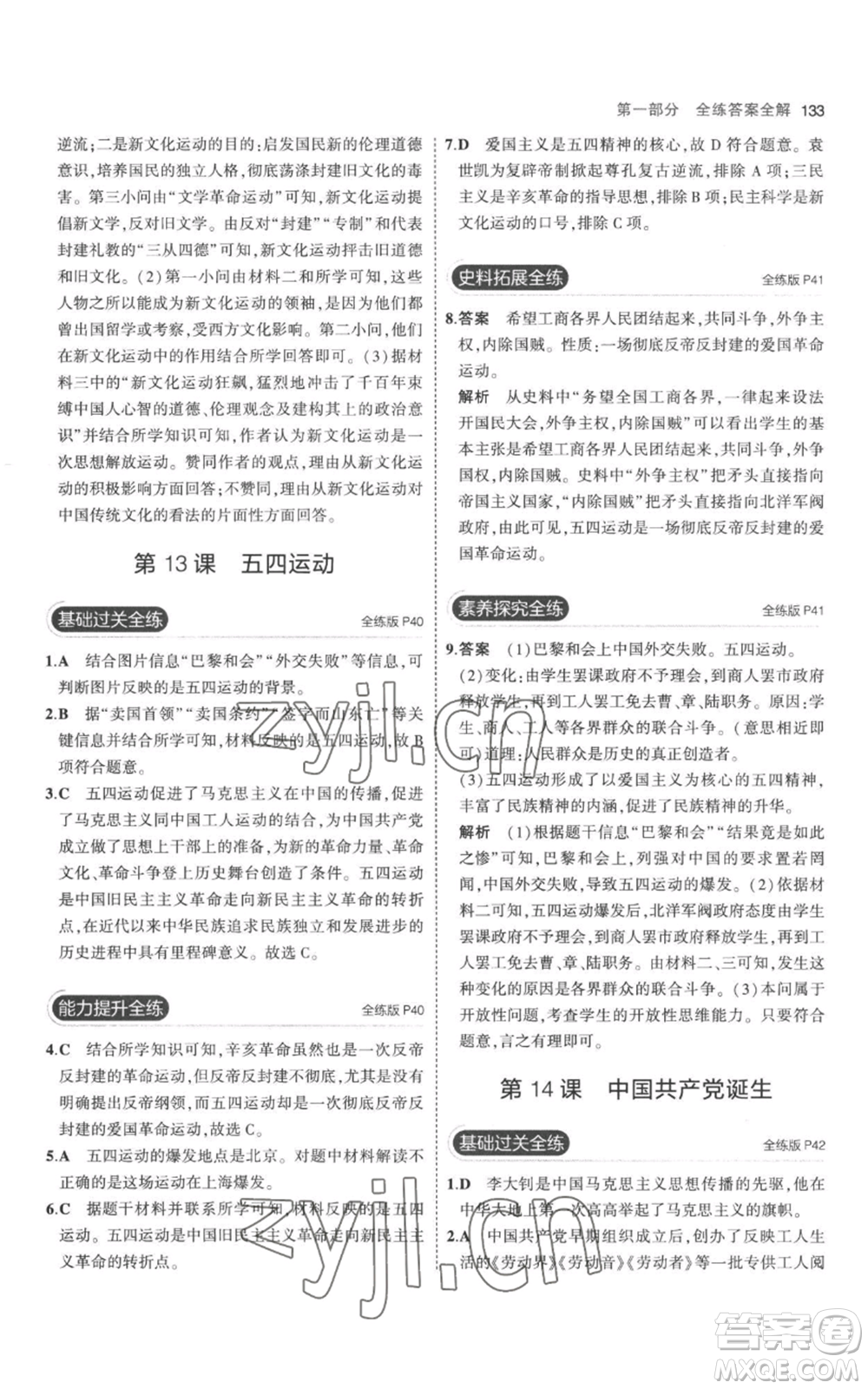 教育科學(xué)出版社2023年5年中考3年模擬八年級(jí)上冊(cè)歷史人教版參考答案