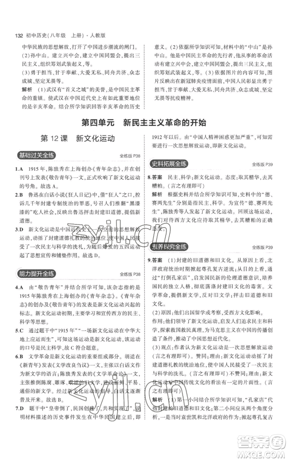 教育科學(xué)出版社2023年5年中考3年模擬八年級(jí)上冊(cè)歷史人教版參考答案