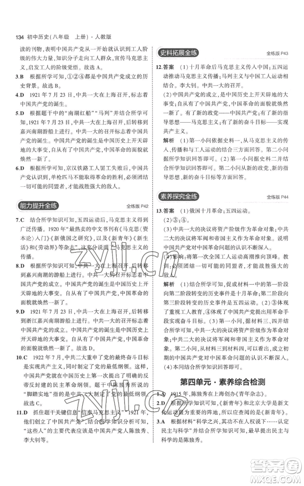 教育科學(xué)出版社2023年5年中考3年模擬八年級(jí)上冊(cè)歷史人教版參考答案