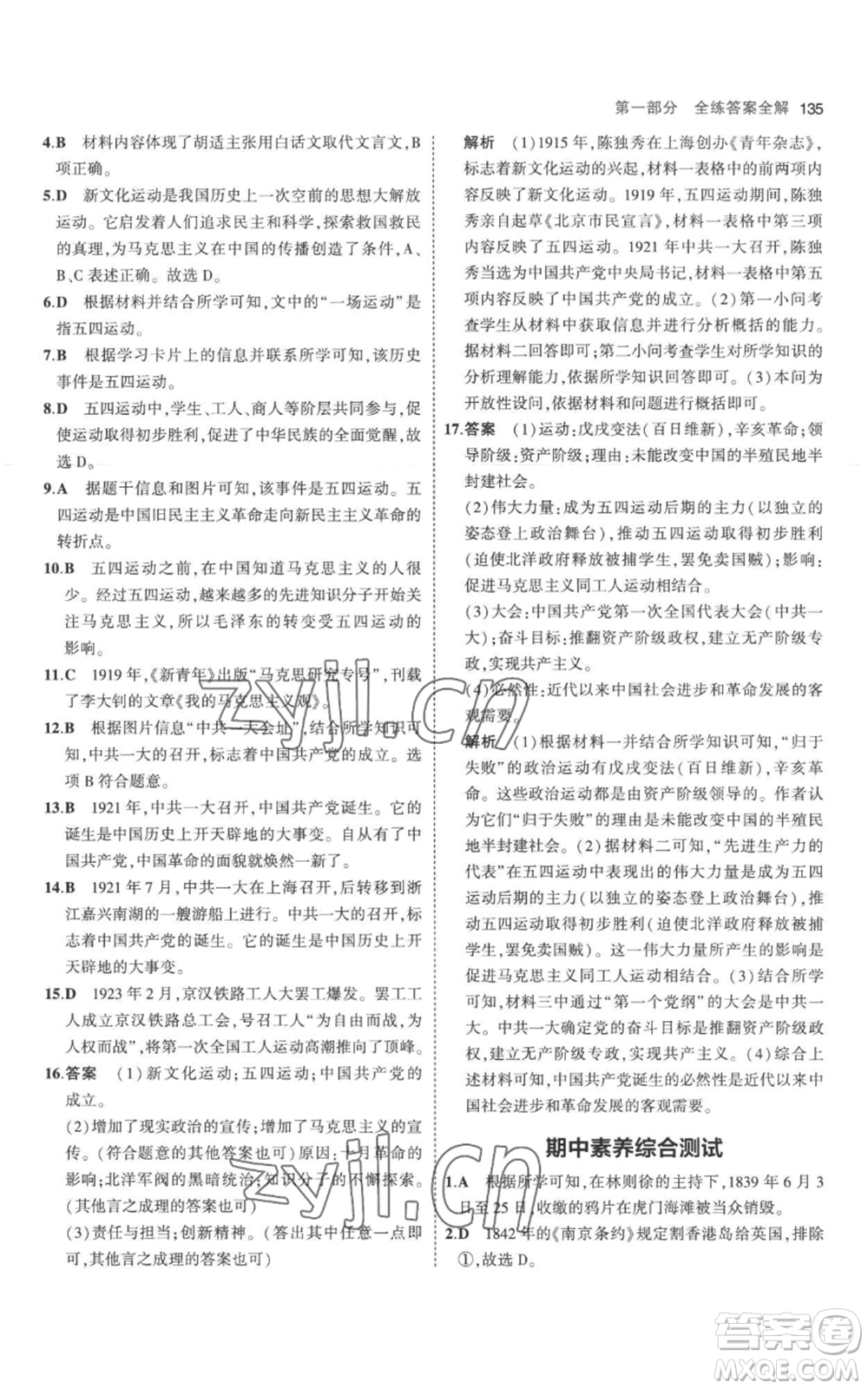 教育科學(xué)出版社2023年5年中考3年模擬八年級(jí)上冊(cè)歷史人教版參考答案