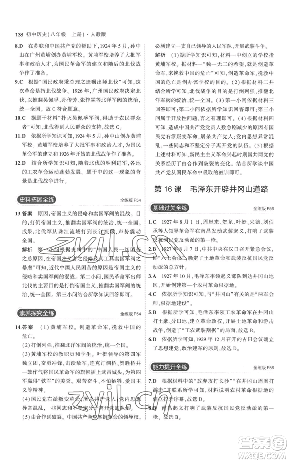 教育科學(xué)出版社2023年5年中考3年模擬八年級(jí)上冊(cè)歷史人教版參考答案