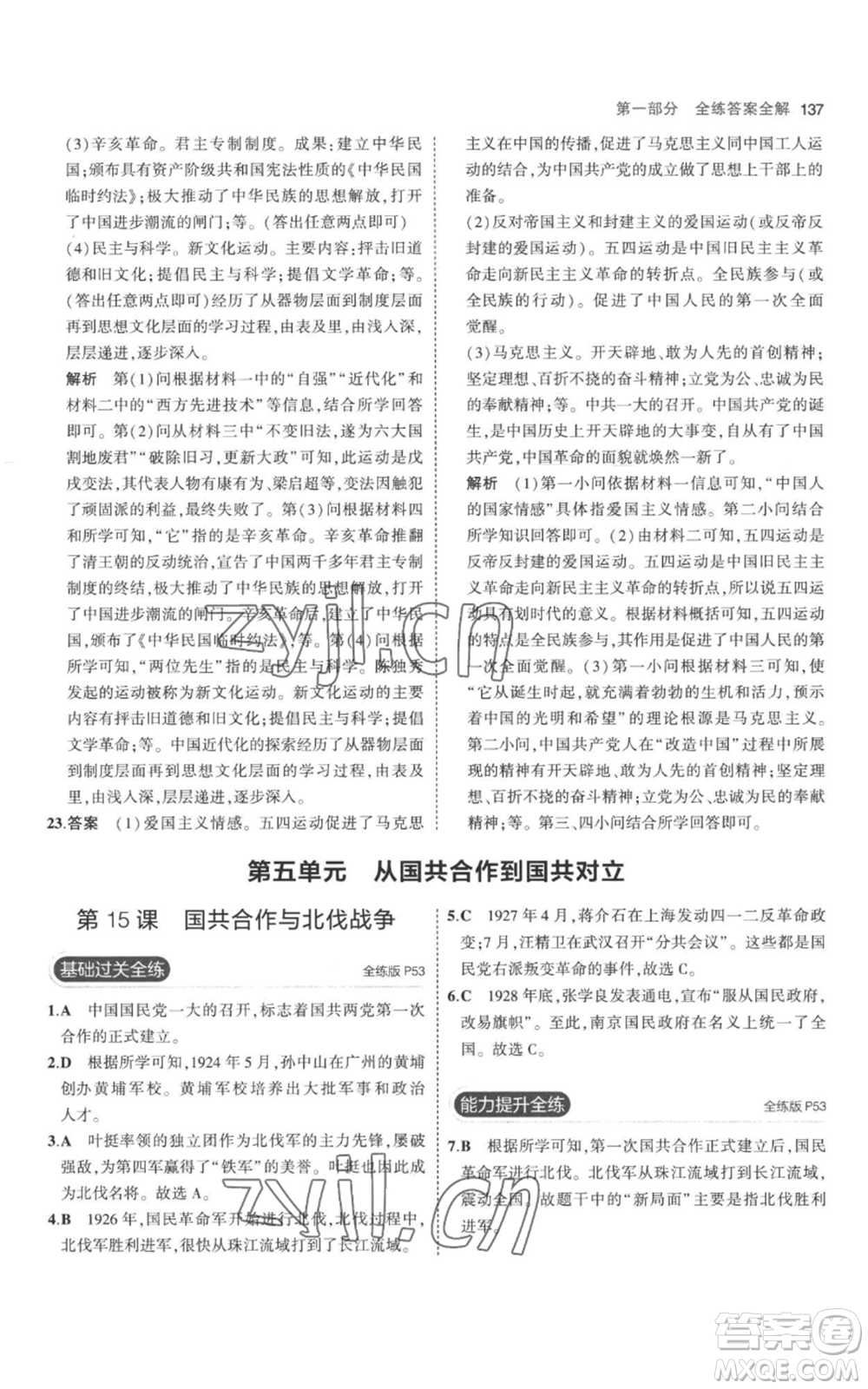 教育科學(xué)出版社2023年5年中考3年模擬八年級(jí)上冊(cè)歷史人教版參考答案