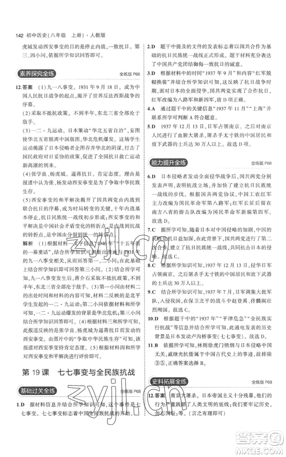 教育科學(xué)出版社2023年5年中考3年模擬八年級(jí)上冊(cè)歷史人教版參考答案