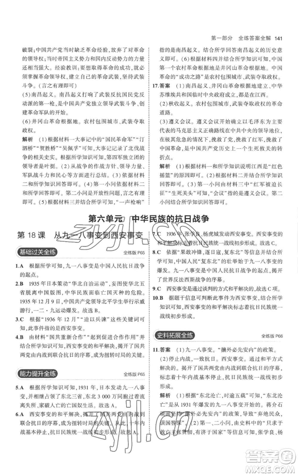 教育科學(xué)出版社2023年5年中考3年模擬八年級(jí)上冊(cè)歷史人教版參考答案