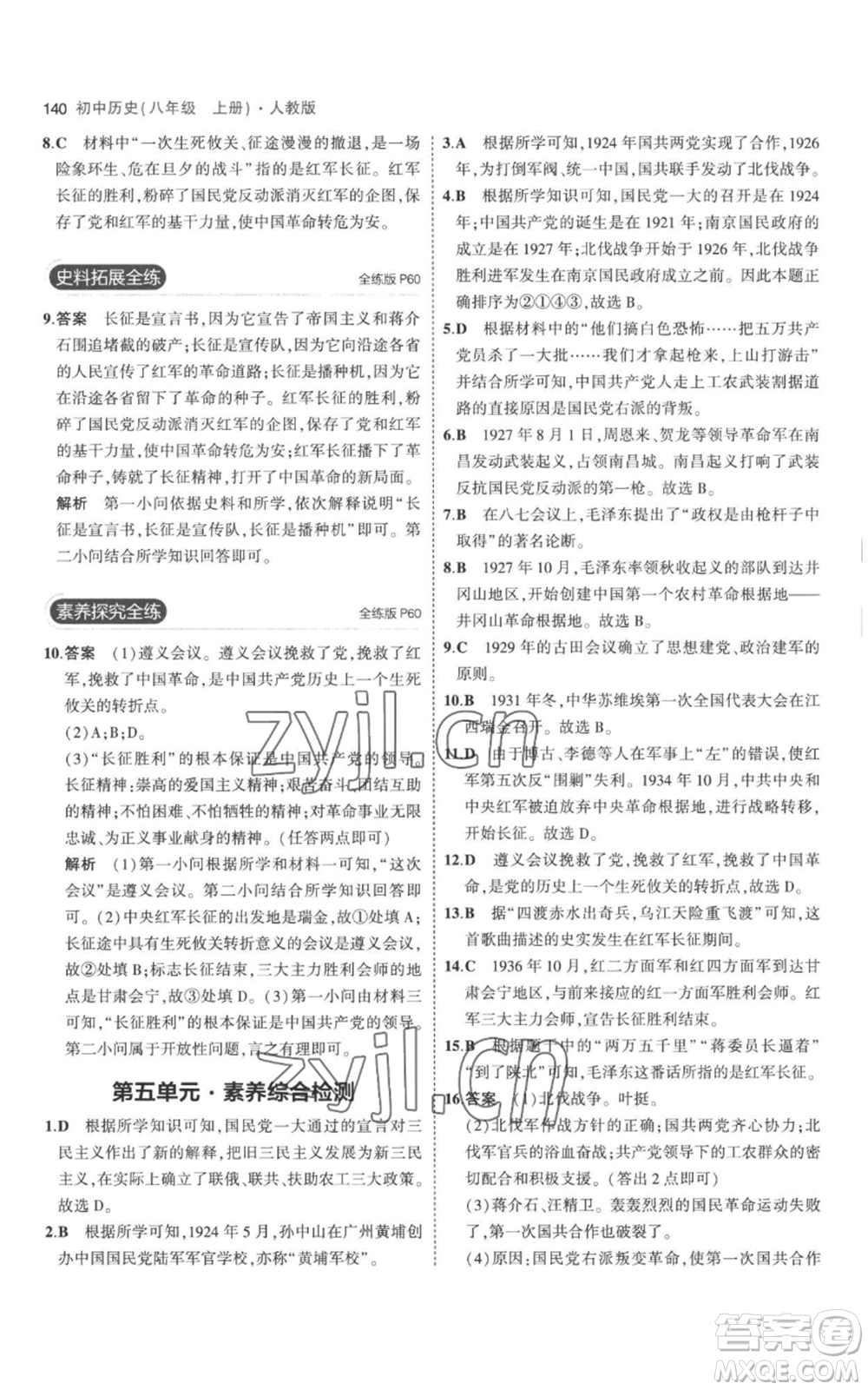 教育科學(xué)出版社2023年5年中考3年模擬八年級(jí)上冊(cè)歷史人教版參考答案