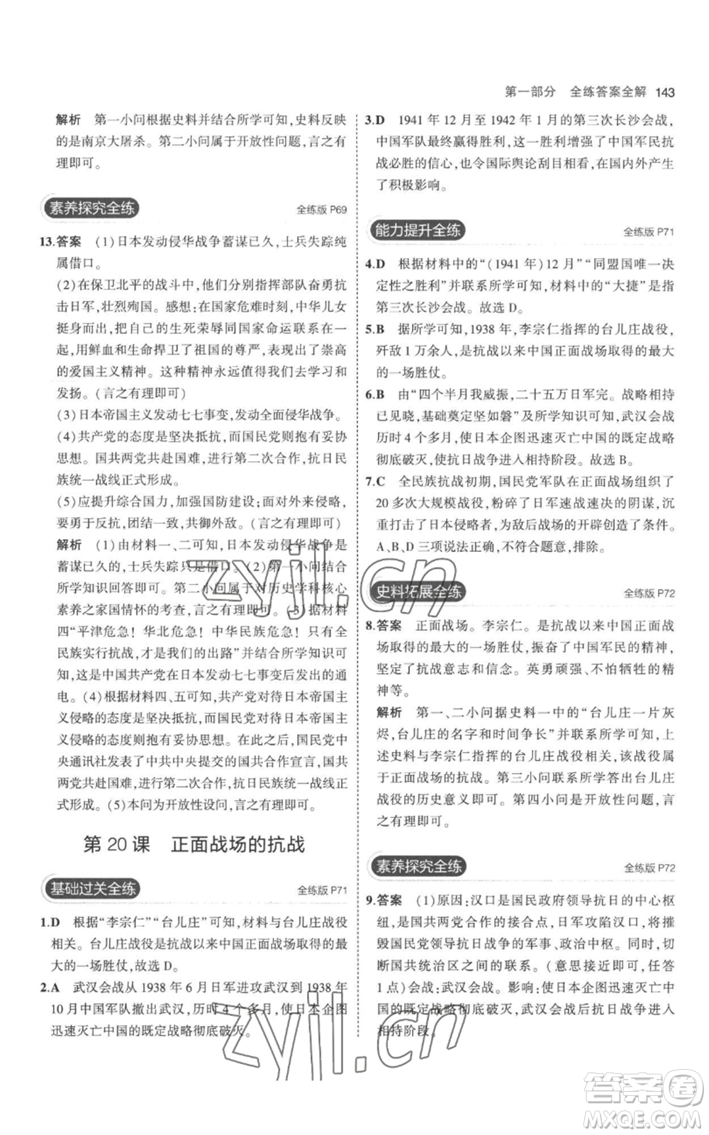 教育科學(xué)出版社2023年5年中考3年模擬八年級(jí)上冊(cè)歷史人教版參考答案