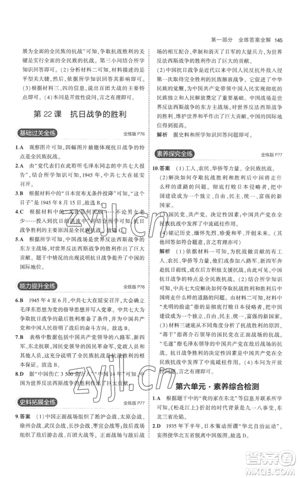 教育科學(xué)出版社2023年5年中考3年模擬八年級(jí)上冊(cè)歷史人教版參考答案