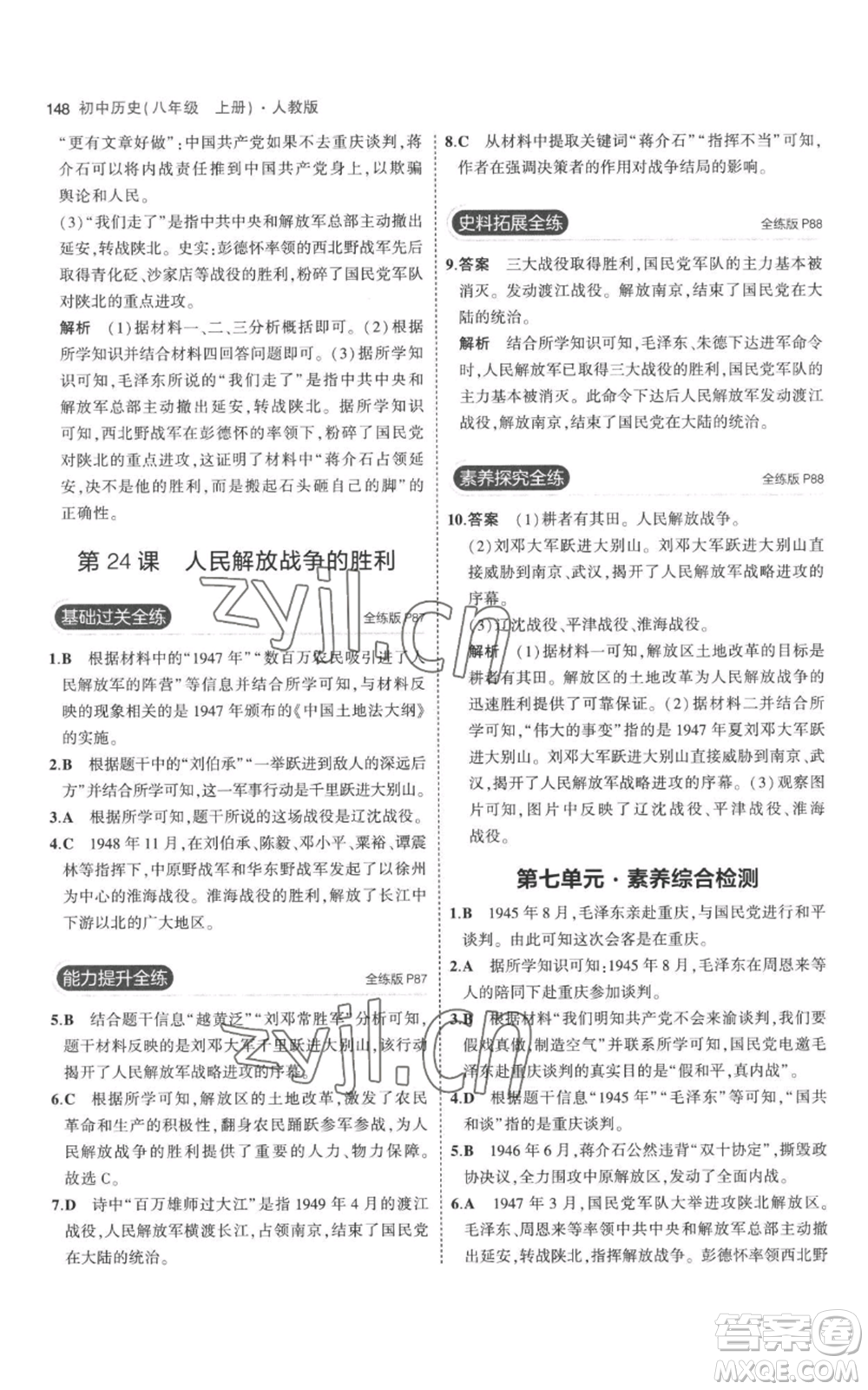 教育科學(xué)出版社2023年5年中考3年模擬八年級(jí)上冊(cè)歷史人教版參考答案