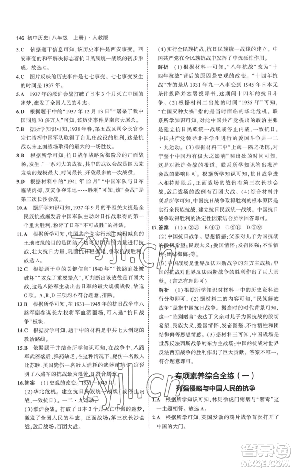 教育科學(xué)出版社2023年5年中考3年模擬八年級(jí)上冊(cè)歷史人教版參考答案