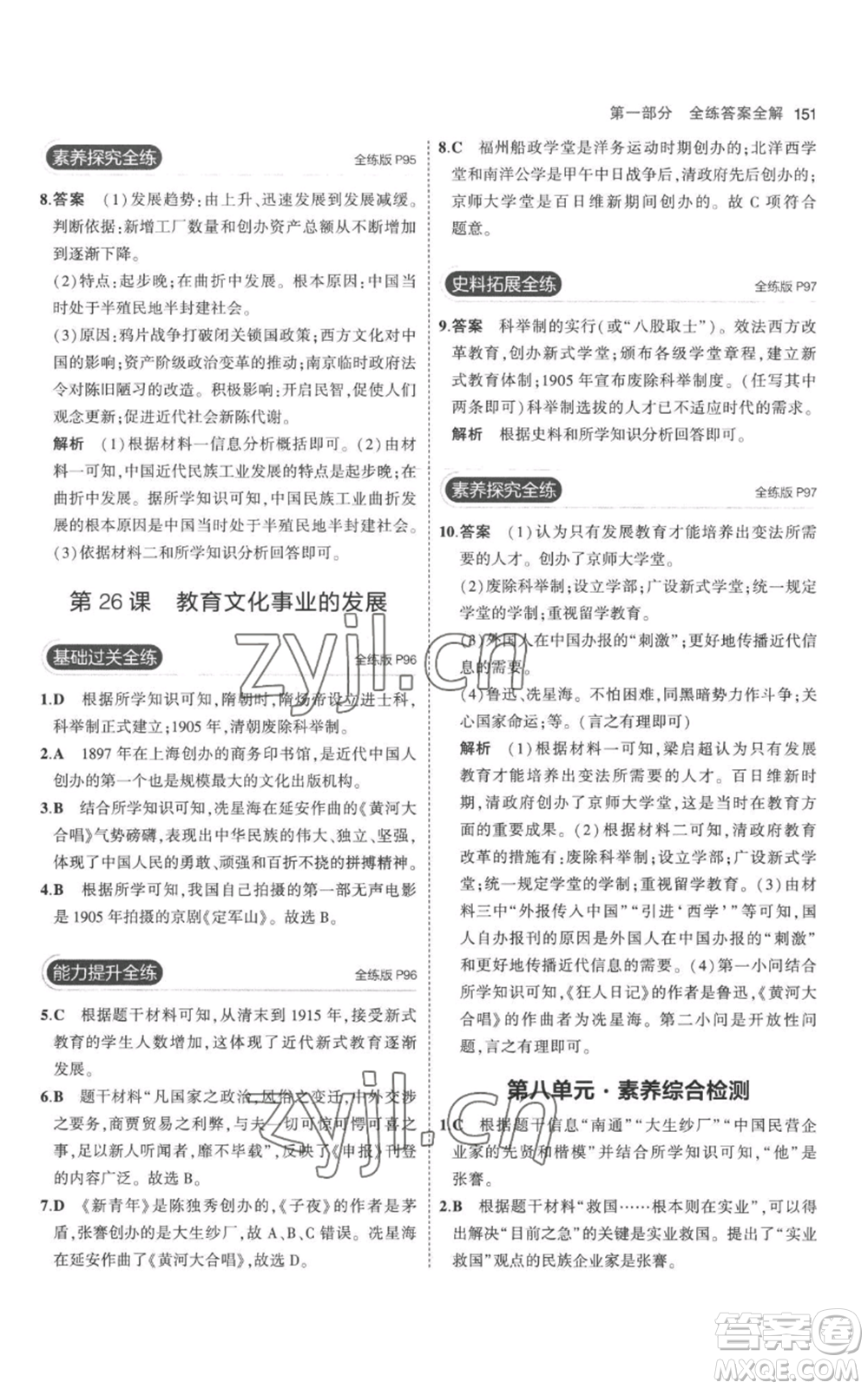 教育科學(xué)出版社2023年5年中考3年模擬八年級(jí)上冊(cè)歷史人教版參考答案