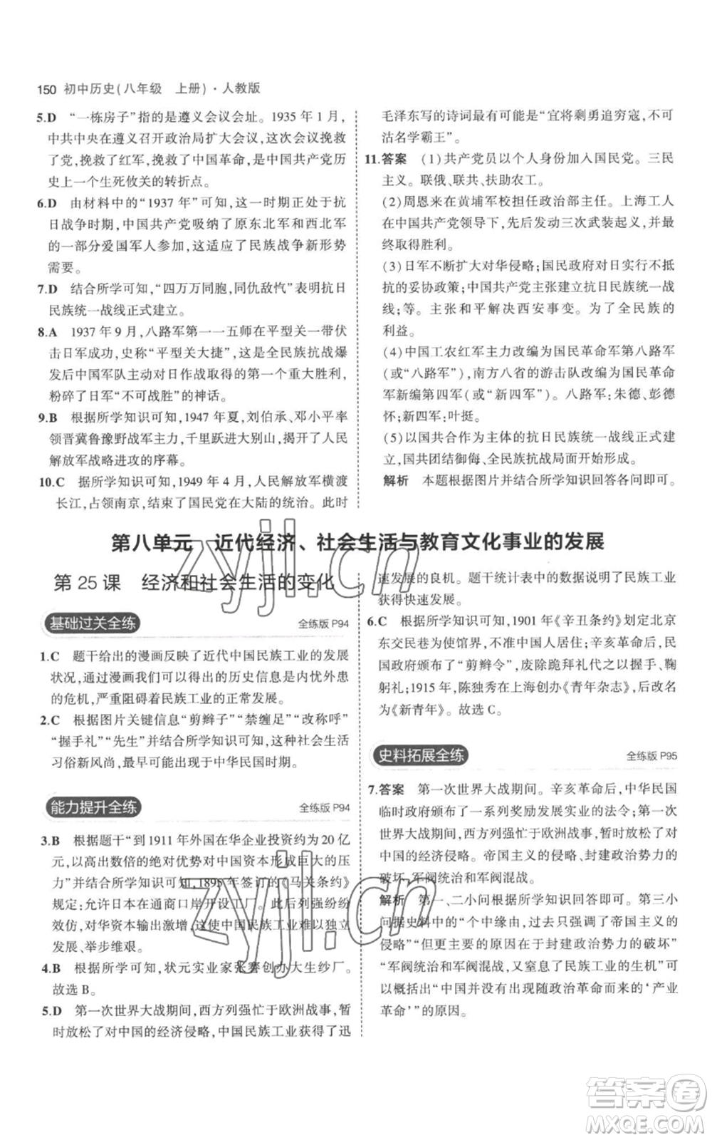 教育科學(xué)出版社2023年5年中考3年模擬八年級(jí)上冊(cè)歷史人教版參考答案