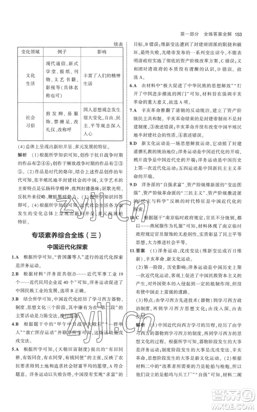 教育科學(xué)出版社2023年5年中考3年模擬八年級(jí)上冊(cè)歷史人教版參考答案