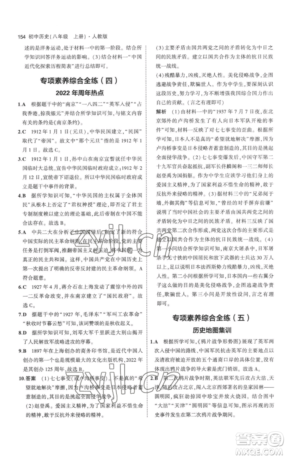 教育科學(xué)出版社2023年5年中考3年模擬八年級(jí)上冊(cè)歷史人教版參考答案