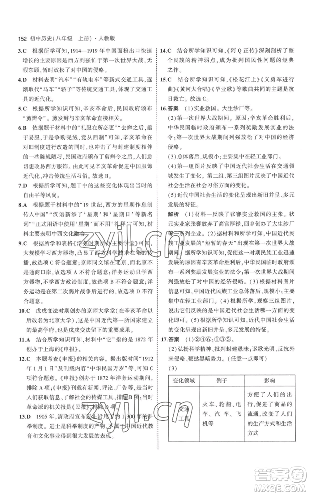 教育科學(xué)出版社2023年5年中考3年模擬八年級(jí)上冊(cè)歷史人教版參考答案