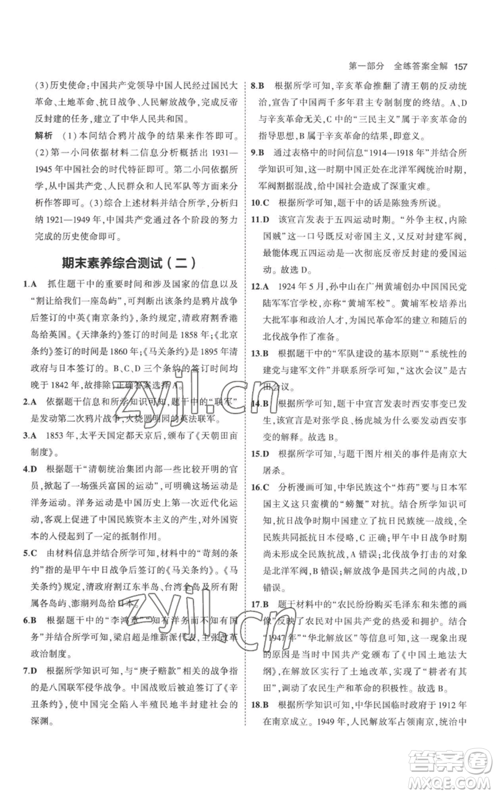 教育科學(xué)出版社2023年5年中考3年模擬八年級(jí)上冊(cè)歷史人教版參考答案