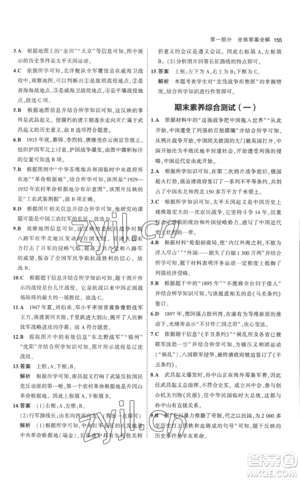 教育科學(xué)出版社2023年5年中考3年模擬八年級(jí)上冊(cè)歷史人教版參考答案