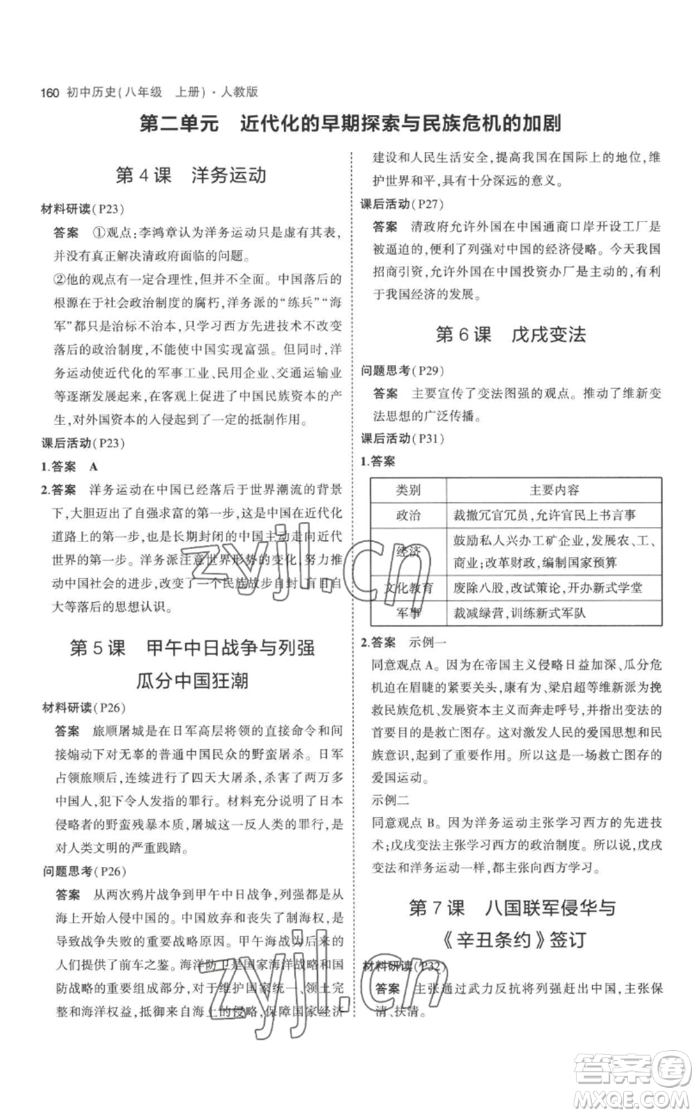 教育科學(xué)出版社2023年5年中考3年模擬八年級(jí)上冊(cè)歷史人教版參考答案