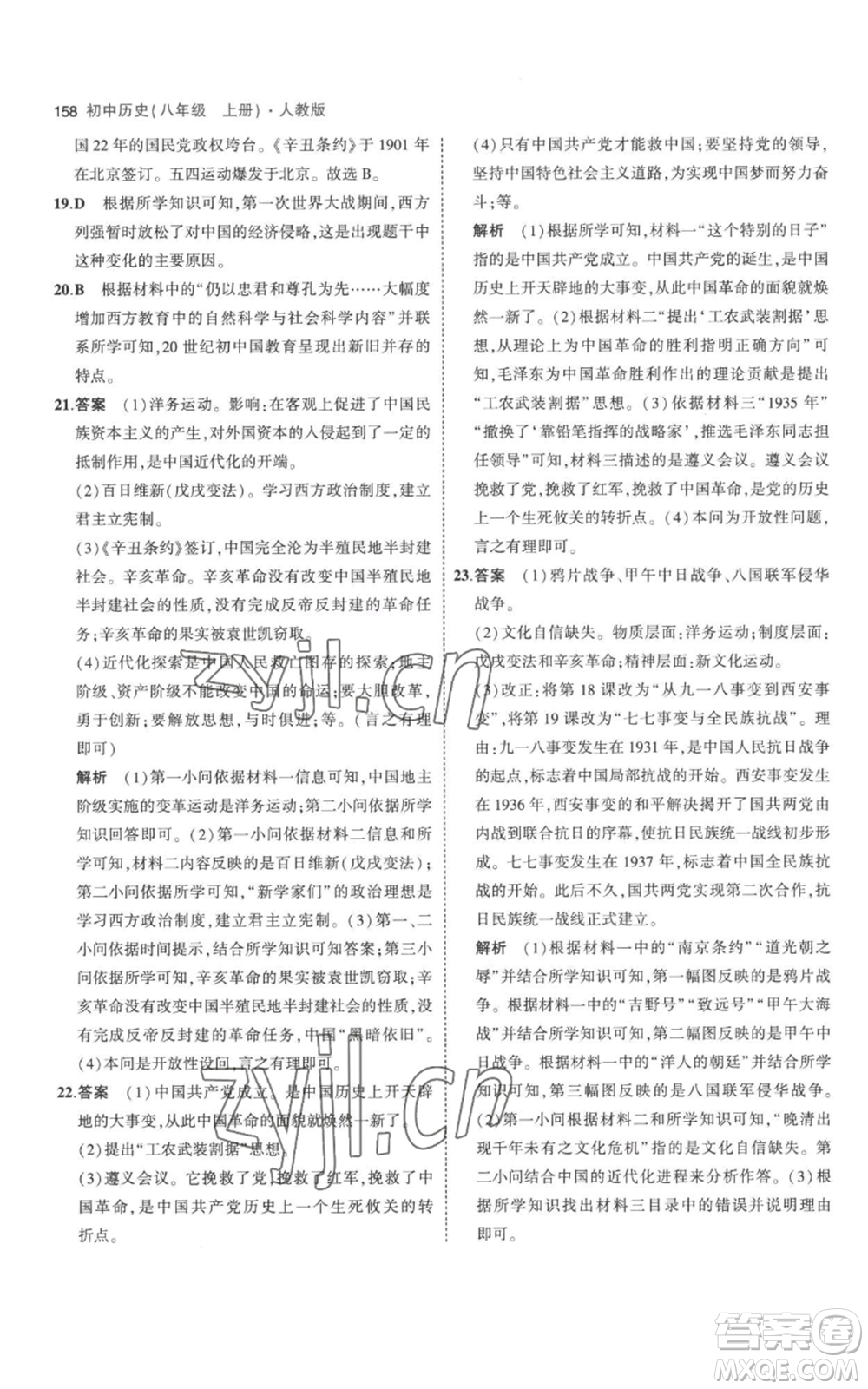 教育科學(xué)出版社2023年5年中考3年模擬八年級(jí)上冊(cè)歷史人教版參考答案