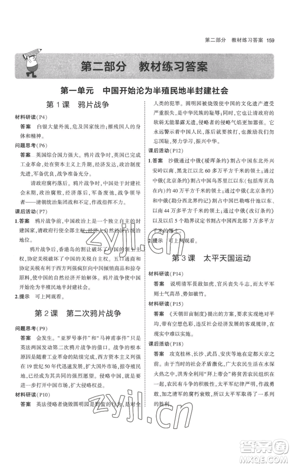 教育科學(xué)出版社2023年5年中考3年模擬八年級(jí)上冊(cè)歷史人教版參考答案