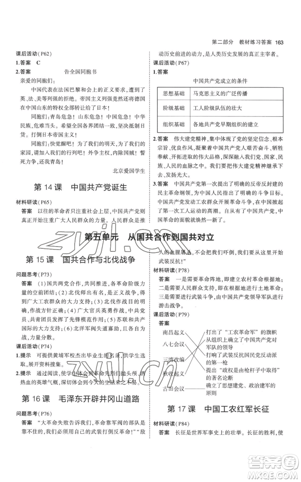 教育科學(xué)出版社2023年5年中考3年模擬八年級(jí)上冊(cè)歷史人教版參考答案