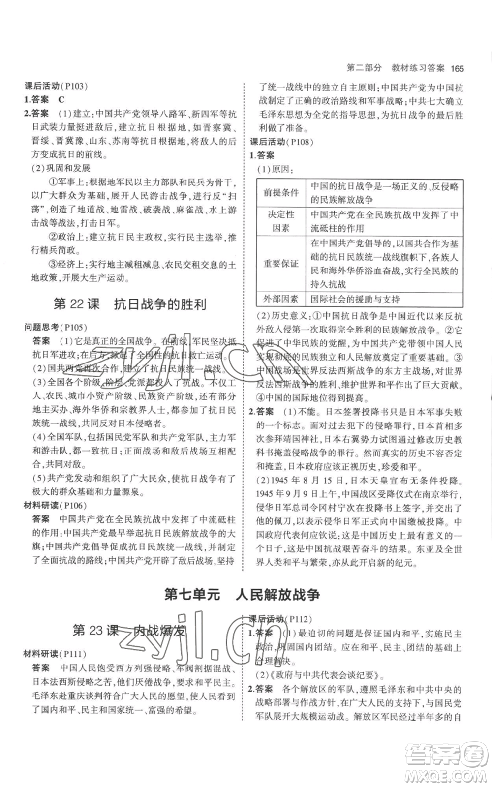 教育科學(xué)出版社2023年5年中考3年模擬八年級(jí)上冊(cè)歷史人教版參考答案