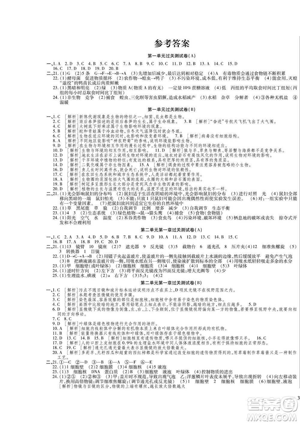 河北大學出版社2022黃岡全優(yōu)AB卷生物七年級上冊人教版答案